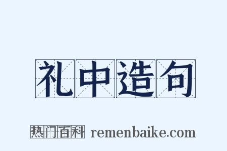 礼中造句是什么意思的图片